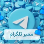 ممبر واقعی تلگرام لازم است؟!