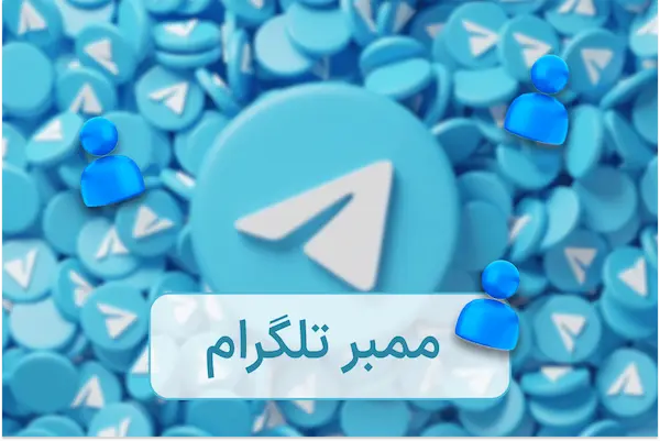 ممبر واقعی تلگرام